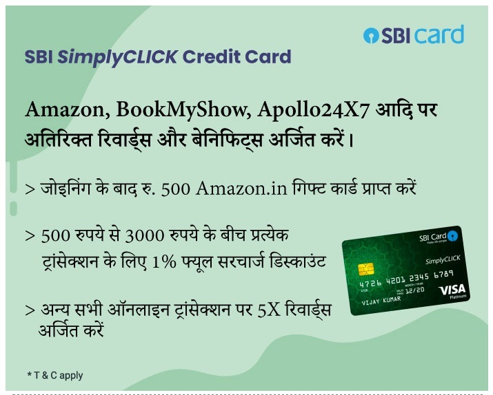 Simplyclick SBI क्रेडिट कार्ड