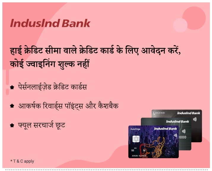 IndusInd Bank क्रेडिट कार्ड